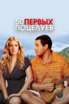 50 первых поцелуев / 50 First Dates (2004) BDRip