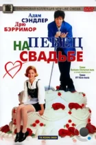 Певец на свадьбе / The Wedding Singer (1998) BDRip