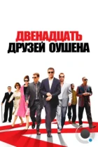 12 друзей Оушена / Ocean's twelve (2004) BDRip