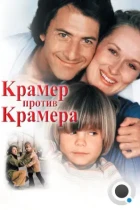 Крамер против Крамера / Kramer vs. Kramer (1979) BDRip