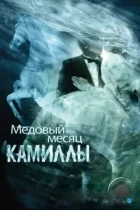 Медовый месяц Камиллы / Camille (2007) BDRip