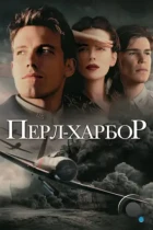 Перл Харбор / Pearl Harbor (2001) BDRip