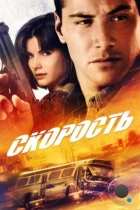 Скорость / Speed (1994) BDRip