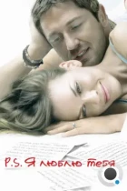 P.S. Я люблю тебя / P.S. I Love You (2007) BDRip