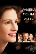 Улыбка Моны Лизы / Mona Lisa Smile (2003) BDRip