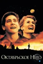 Октябрьское небо / October Sky (1999) BDRip