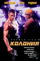 Колония / Double Team (1997) BDRip