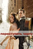 Переступить черту / Walk the Line (2005) WEB-DL