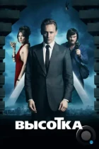 Высотка / High-Rise (2015) BDRip