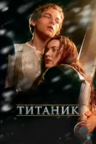 Титаник / Titanic (1997) BDRip