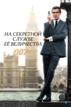 На секретной службе Ее Величества / On Her Majesty's Secret Service (1969) BDRip