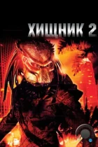 Хищник 2 / Predator 2 (1990) BDRip