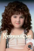 Кудряшка Сью / Curly Sue (1991) WEB-DL