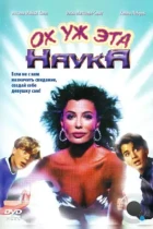 Ох уж эта наука! / Weird Science (1985) BDRip