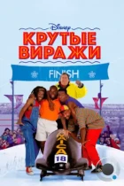 Крутые виражи / Cool Runnings (1993) BDRip