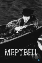 Мертвец / Dead Man (1995) BDRip