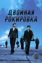 Двойная рокировка / Mou gaan dou (2002) BDRip