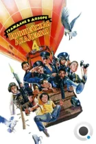 Полицейская академия 4: Граждане в дозоре / Police Academy 4: Citizens on Patrol (1987) BDRip