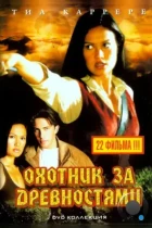 Охотники за древностями / Relic Hunter (1999) WEB-DL