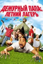 Дежурный папа: Летний лагерь / Daddy Day Camp (2007) BDRip