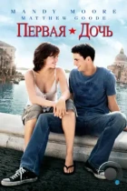 Первая дочь / Chasing Liberty (2004) WEB-DL