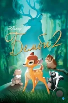 Бэмби 2 / Bambi II (2006) BDRip