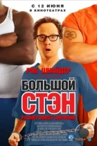 Большой Стэн / Big Stan (2007) BDRip