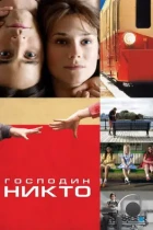 Господин Никто / Mr. Nobody (2009) BDRip