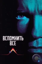 Вспомнить всё / Total Recall (1990) BDRip