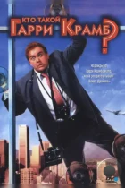 Кто такой Гарри Крамб? / Who's Harry Crumb? (1989) BDRip