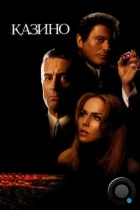 Казино / Casino (1995) BDRip