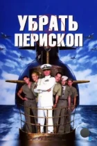 Убрать перископ / Down Periscope (1996) WEB-DL