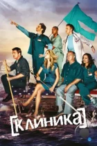 Клиника / Scrubs (2001) WEB-DL