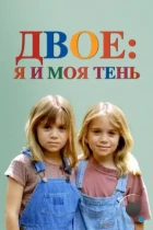 Двое - я и моя тень / It Takes Two (1995) WEB-DL