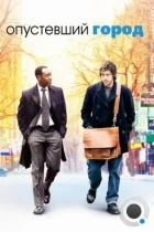 Опустевший город / Reign Over Me (2007) BDRip