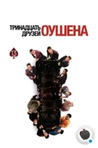 13 друзей Оушена / Ocean's Thirteen (2007) BDRip