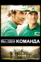 Мы - одна команда / We Are Marshall (2006) BDRip