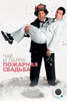 Чак и Ларри: Пожарная свадьба / I Now Pronounce You Chuck & Larry (2007) BDRip