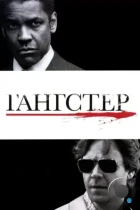 Гангстер / American Gangster (2007) BDRip