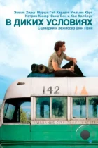 В диких условиях / Into the Wild (2007) WEB-DL