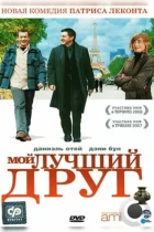 Мой лучший друг / Mon meilleur ami (2006) BDRip