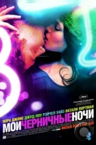 Мои черничные ночи / My Blueberry Nights (2007) BDRip