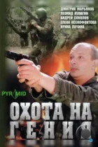 Охота на гения (2006) DVDRip