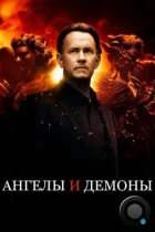 Ангелы и демоны / Angels & Demons (2009) BDRip