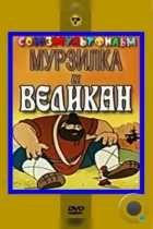 Мурзилка и Великан (1960) DVDRip