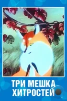 Три мешка хитростей (1954) DVDRip