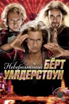 Невероятный Бёрт Уандерстоун / The Incredible Burt Wonderstone (2013) BDRip