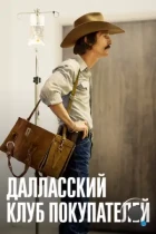 Далласский клуб покупателей / Dallas Buyers Club (2013) BDRip