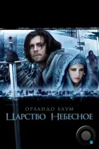 Царство небесное / Kingdom Of Heaven (2005) BDRip