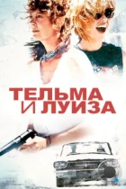 Тельма и Луиза / Thelma & Louise (1991) BDRip